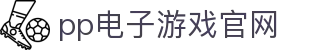 pp电子·模拟器(试玩游戏)官方网站