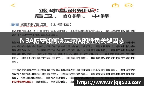 NBA防守如何决定球队的胜负关键因素
