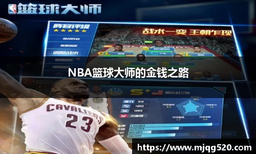 NBA篮球大师的金钱之路