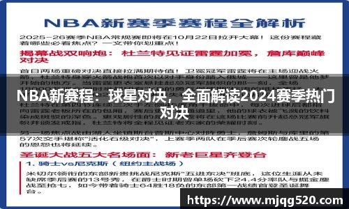 NBA新赛程：球星对决，全面解读2024赛季热门对决