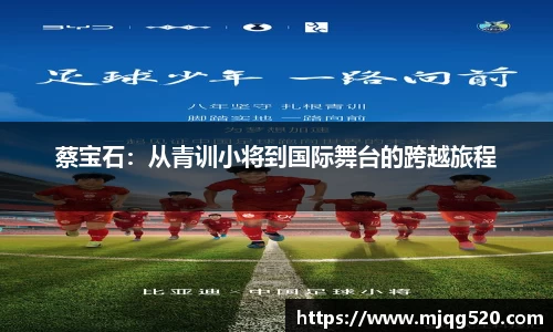 蔡宝石：从青训小将到国际舞台的跨越旅程