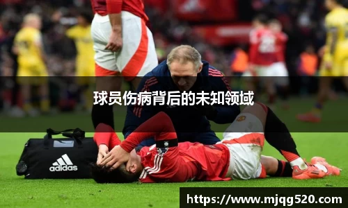 球员伤病背后的未知领域