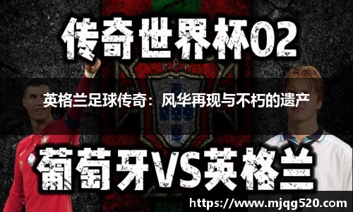 英格兰足球传奇：风华再现与不朽的遗产