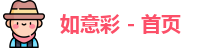 如意彩